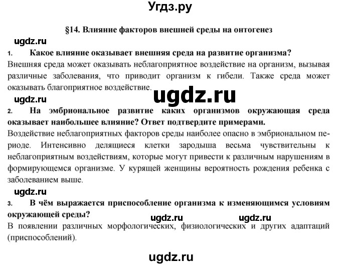 ГДЗ (Решебник) по биологии 9 класс Пасечник В.В. / §-№ / § 14