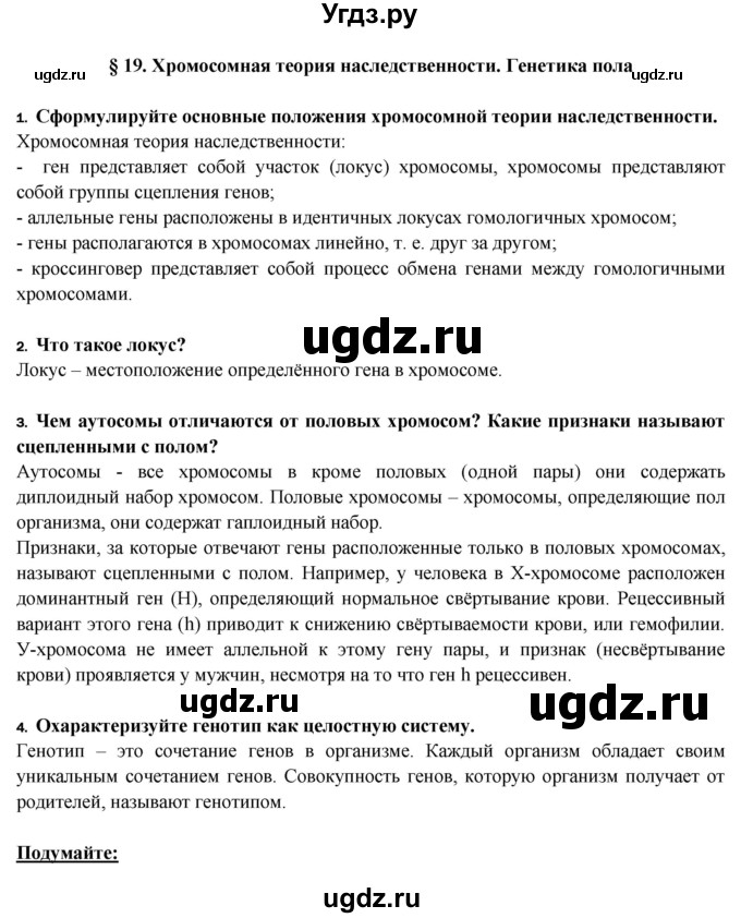 ГДЗ (Решебник) по биологии 9 класс Пасечник В.В. / §-№ / § 19