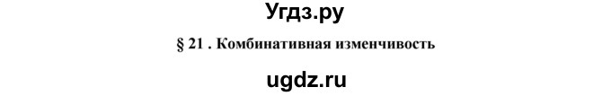 ГДЗ (Решебник) по биологии 9 класс Пасечник В.В. / §-№ / § 21