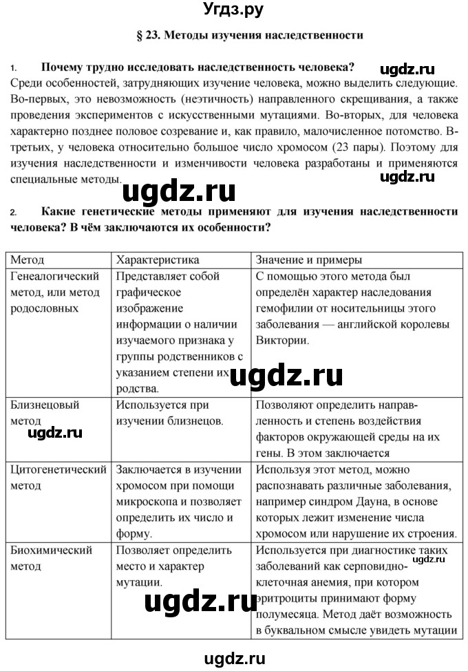 ГДЗ (Решебник) по биологии 9 класс Пасечник В.В. / §-№ / § 23