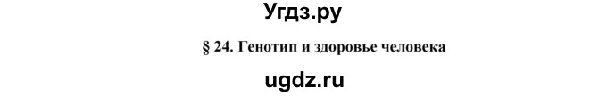 ГДЗ (Решебник) по биологии 9 класс Пасечник В.В. / §-№ / § 24