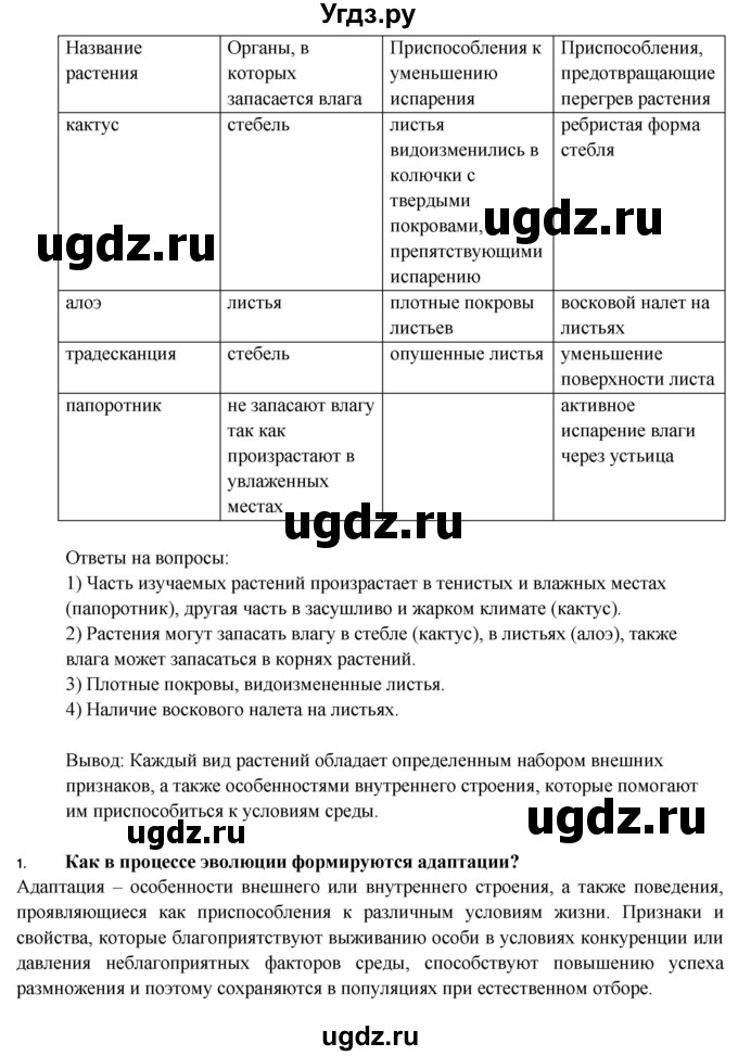 ГДЗ (Решебник) по биологии 9 класс Пасечник В.В. / §-№ / § 33(продолжение 2)