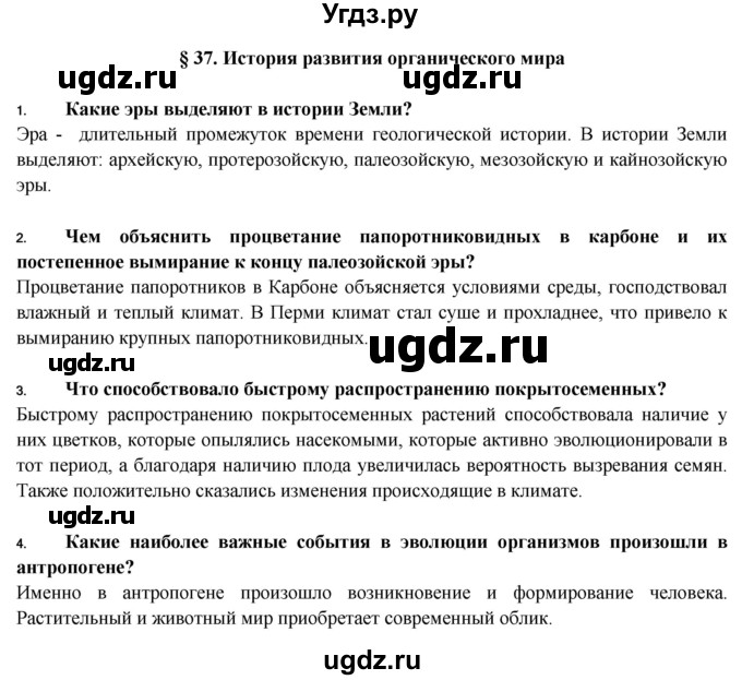 ГДЗ (Решебник) по биологии 9 класс Пасечник В.В. / §-№ / § 37