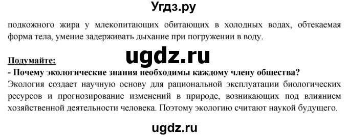 ГДЗ (Решебник) по биологии 9 класс Пасечник В.В. / §-№ / § 39(продолжение 3)