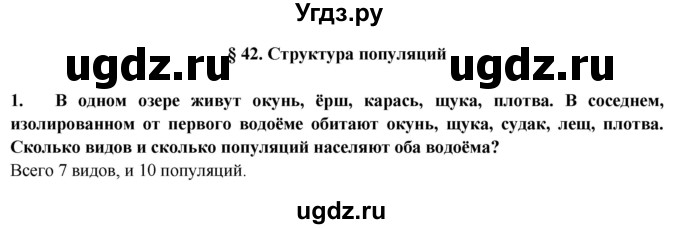 ГДЗ (Решебник) по биологии 9 класс Пасечник В.В. / §-№ / § 42