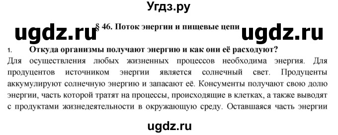 ГДЗ (Решебник) по биологии 9 класс Пасечник В.В. / §-№ / § 46