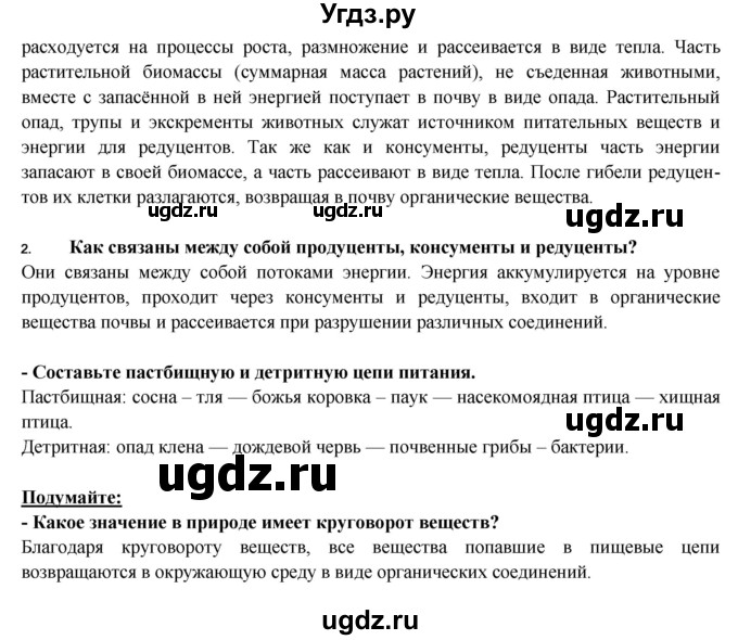 ГДЗ (Решебник) по биологии 9 класс Пасечник В.В. / §-№ / § 46(продолжение 2)