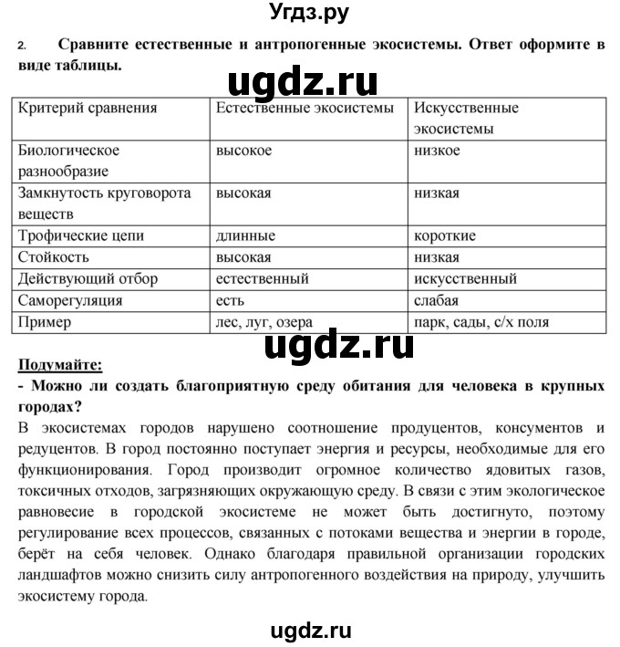 ГДЗ (Решебник) по биологии 9 класс Пасечник В.В. / §-№ / § 47(продолжение 2)