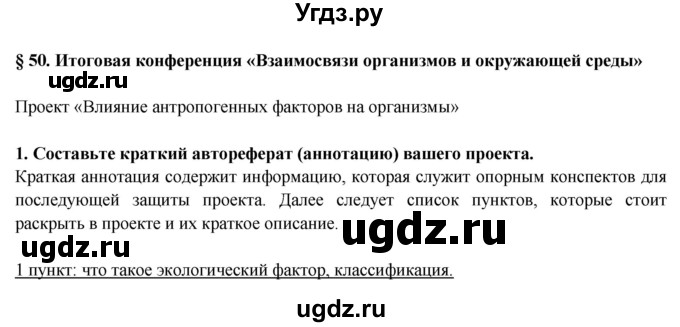 ГДЗ (Решебник) по биологии 9 класс Пасечник В.В. / §-№ / § 50