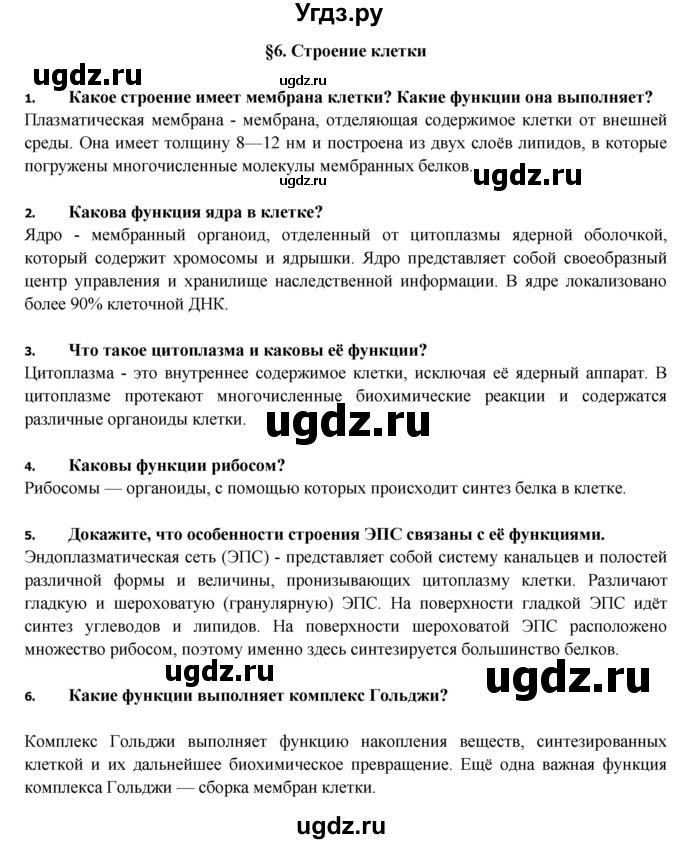 ГДЗ (Решебник) по биологии 9 класс Пасечник В.В. / §-№ / § 6