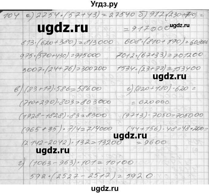 ГДЗ (Решебник) по математике 4 класс (рабочая тетрадь) Истомина Н.Б. / часть 1 / 104