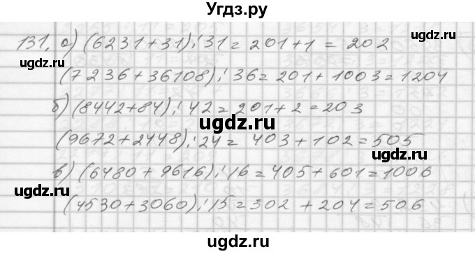 ГДЗ (Решебник) по математике 4 класс (рабочая тетрадь) Истомина Н.Б. / часть 1 / 131