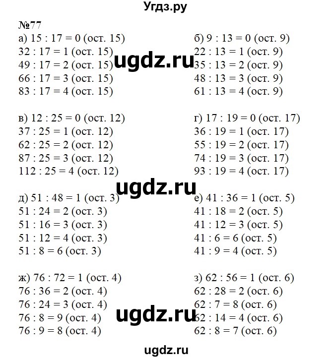 ГДЗ (Решебник) по математике 4 класс (рабочая тетрадь) Истомина Н.Б. / часть 1 / 77