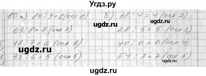 ГДЗ (Решебник) по математике 4 класс (рабочая тетрадь) Истомина Н.Б. / часть 1 / 80