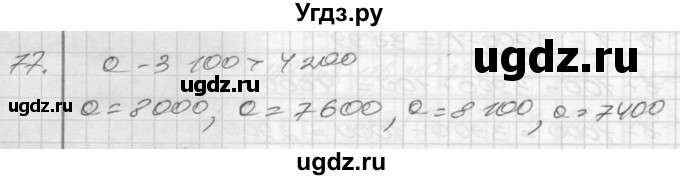 ГДЗ (Решебник) по математике 4 класс (рабочая тетрадь) Истомина Н.Б. / часть 2 / 77