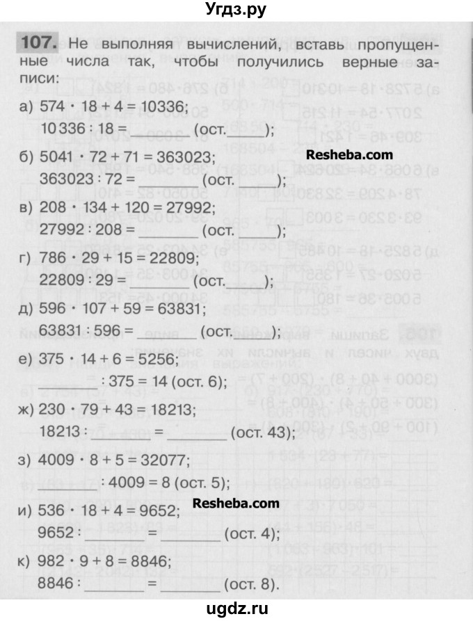 ГДЗ (Учебник ) по математике 4 класс (рабочая тетрадь) Истомина Н.Б. / часть 1 / 107