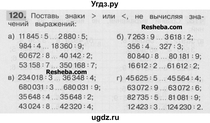 ГДЗ (Учебник ) по математике 4 класс (рабочая тетрадь) Истомина Н.Б. / часть 1 / 120