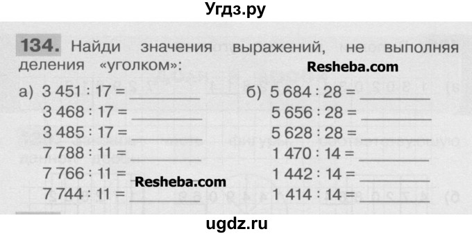 ГДЗ (Учебник ) по математике 4 класс (рабочая тетрадь) Истомина Н.Б. / часть 1 / 134