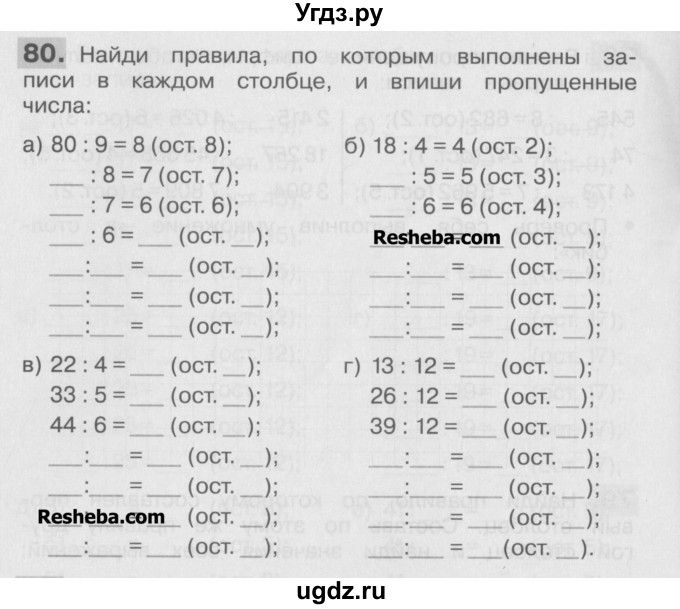 ГДЗ (Учебник ) по математике 4 класс (рабочая тетрадь) Истомина Н.Б. / часть 1 / 80