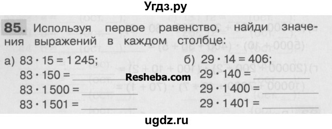 ГДЗ (Учебник ) по математике 4 класс (рабочая тетрадь) Истомина Н.Б. / часть 1 / 85