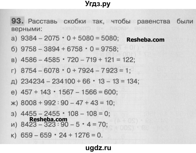 ГДЗ (Учебник ) по математике 4 класс (рабочая тетрадь) Истомина Н.Б. / часть 1 / 93