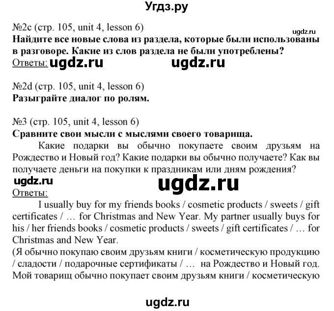 ГДЗ (Решебник №1) по английскому языку 8 класс (student's book) Л.М. Лапицкая / страница номер / 105