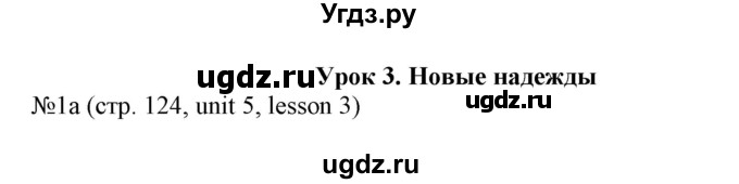 ГДЗ (Решебник №1) по английскому языку 8 класс (student's book) Л.М. Лапицкая / страница номер / 124