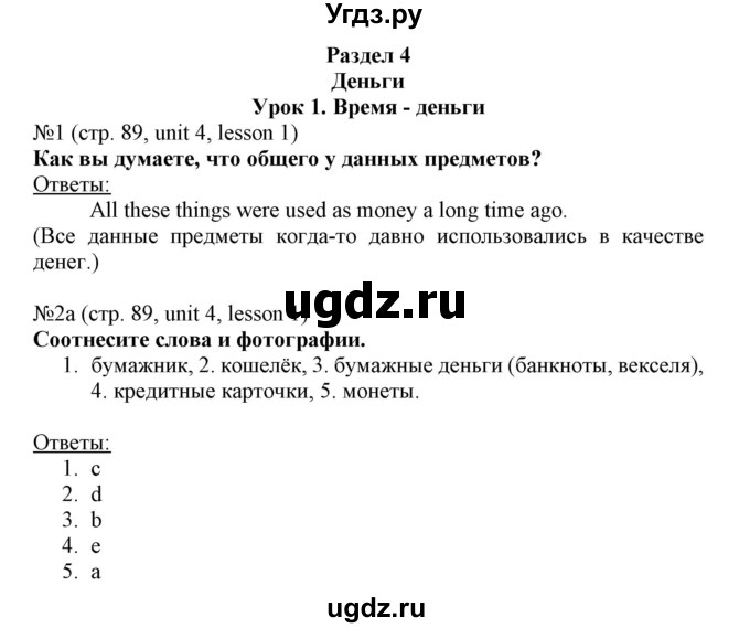 ГДЗ (Решебник №1) по английскому языку 8 класс (student's book) Л.М. Лапицкая / страница номер / 89