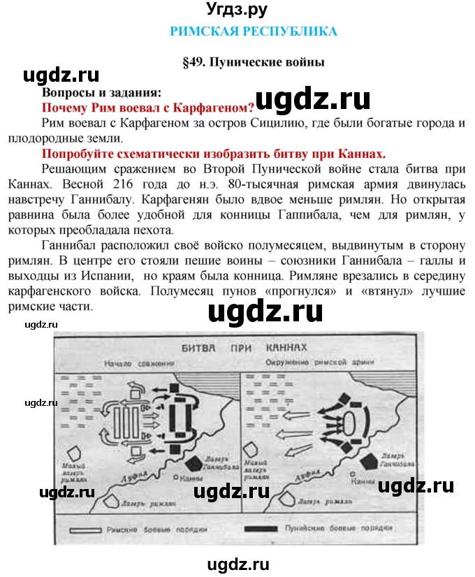 ГДЗ (Решебник 2014) по истории 5 класс Уколова В.И. / страница / 129