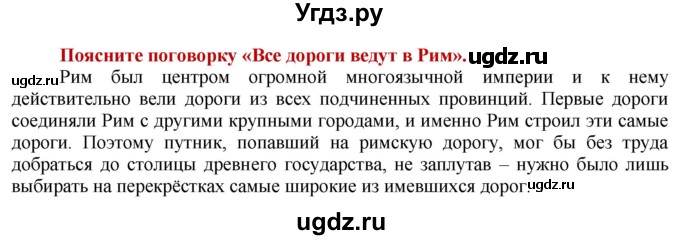 ГДЗ (Решебник 2014) по истории 5 класс Уколова В.И. / страница / 149(продолжение 2)