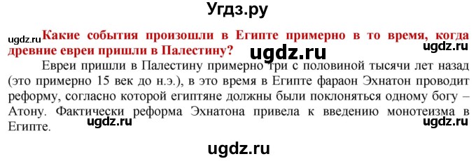 ГДЗ (Решебник 2014) по истории 5 класс Уколова В.И. / страница / 49(продолжение 2)