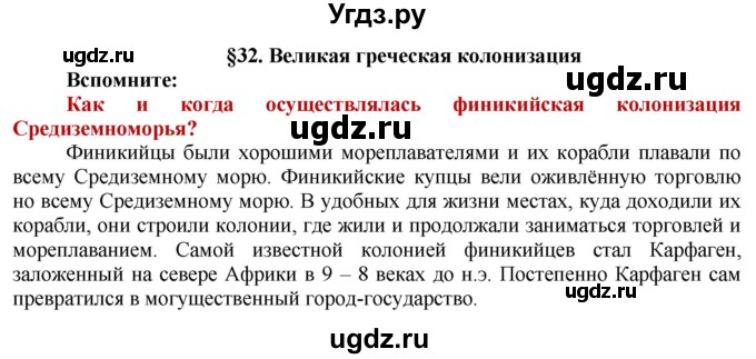 ГДЗ (Решебник 2014) по истории 5 класс Уколова В.И. / страница / 84