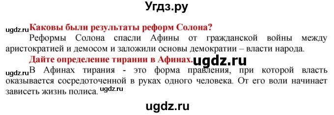 ГДЗ (Решебник 2014) по истории 5 класс Уколова В.И. / страница / 87(продолжение 2)