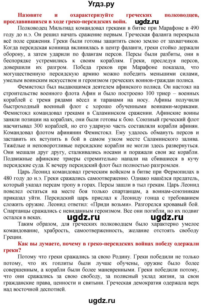 ГДЗ (Решебник 2014) по истории 5 класс Уколова В.И. / страница / 93(продолжение 2)