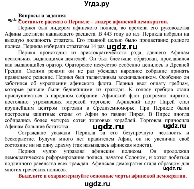 ГДЗ (Решебник 2019) по истории 5 класс Уколова В.И. / страница / 101