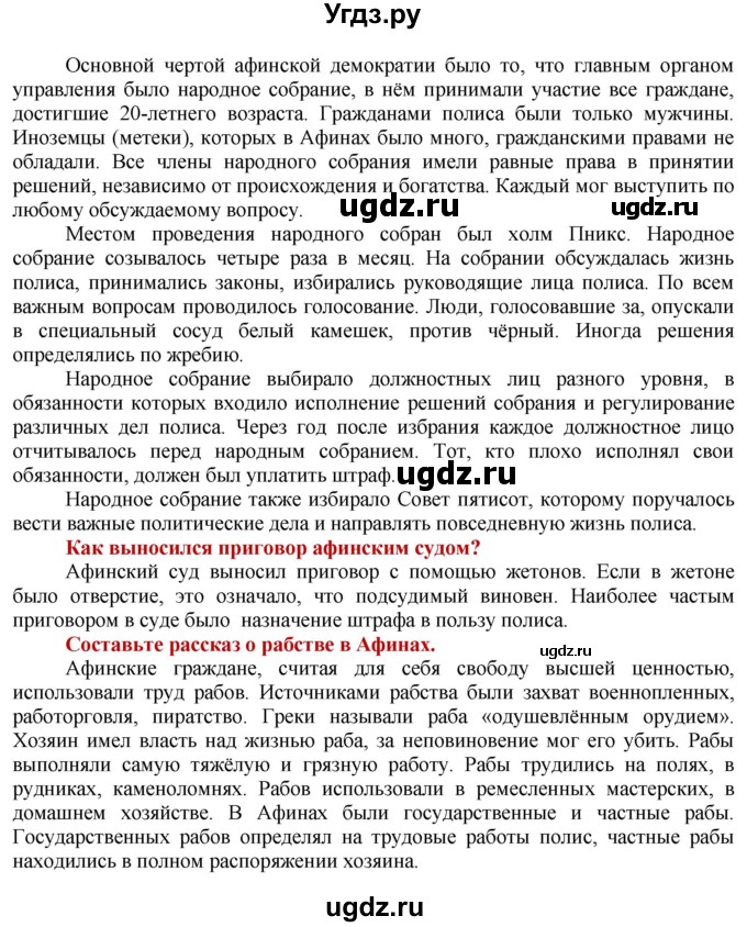 ГДЗ (Решебник 2019) по истории 5 класс Уколова В.И. / страница / 101(продолжение 2)