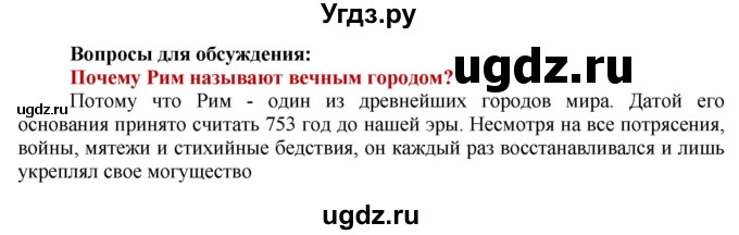 ГДЗ (Решебник 2019) по истории 5 класс Уколова В.И. / страница / 160