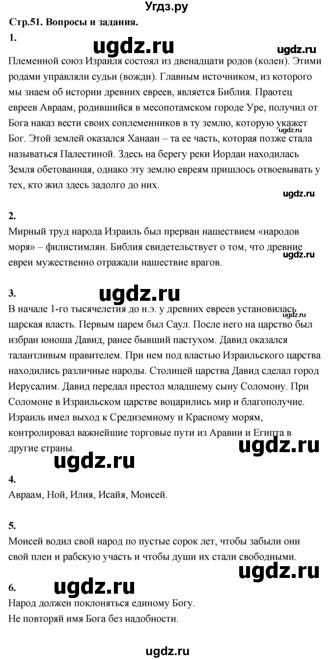 ГДЗ (Решебник 2019) по истории 5 класс Уколова В.И. / страница / 51