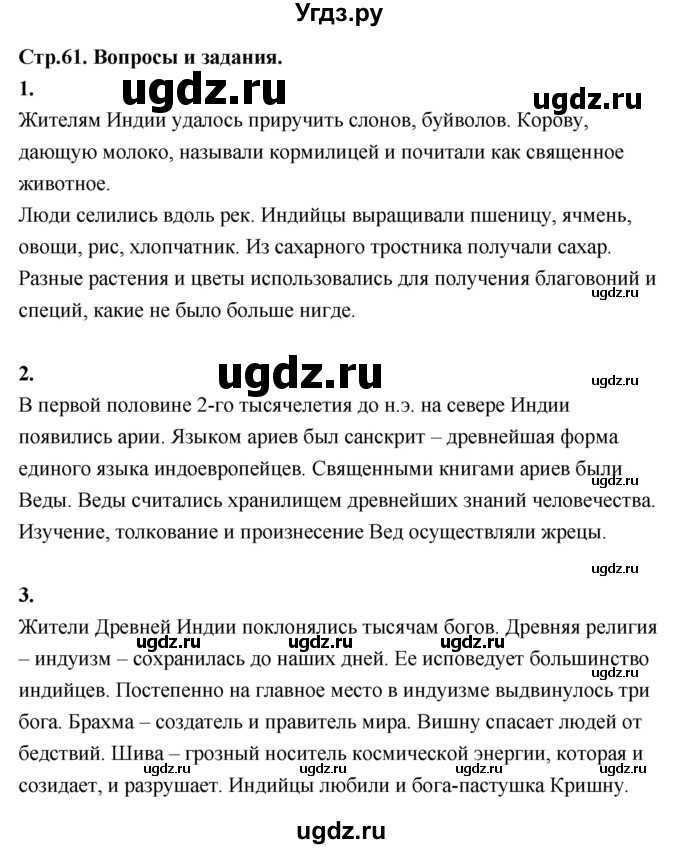 ГДЗ (Решебник 2019) по истории 5 класс Уколова В.И. / страница / 61