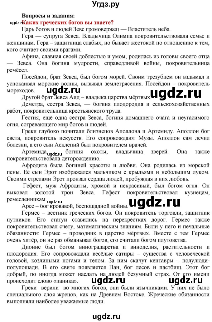 ГДЗ (Решебник 2019) по истории 5 класс Уколова В.И. / страница / 79