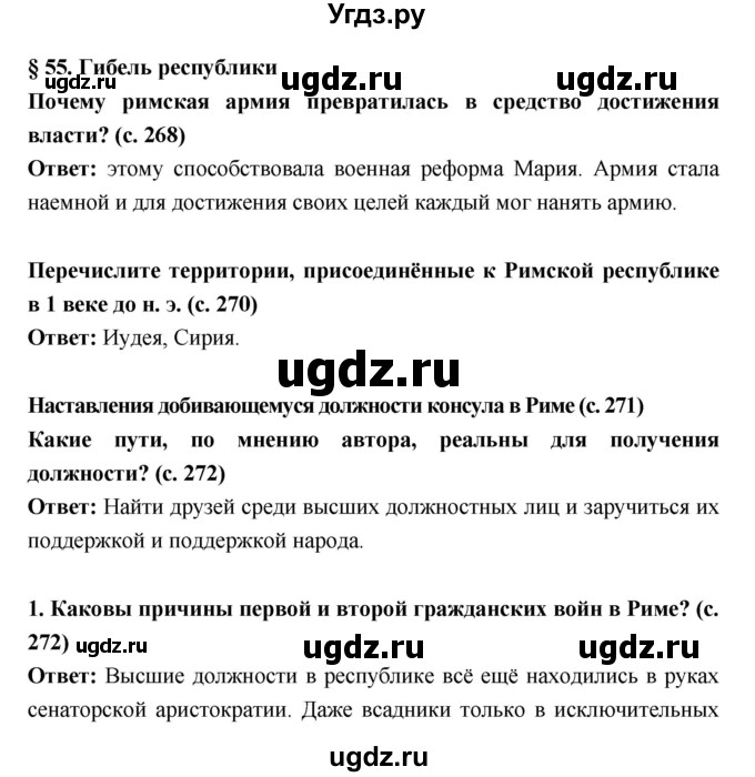 ГДЗ (Решебник 2017) по истории 5 класс (тетрадь-тренажер) Уколова И.Е. / страница / 55