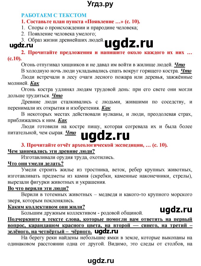 ГДЗ (Решебник 2017) по истории 5 класс (тетрадь-тренажер) Уколова И.Е. / страница / 10