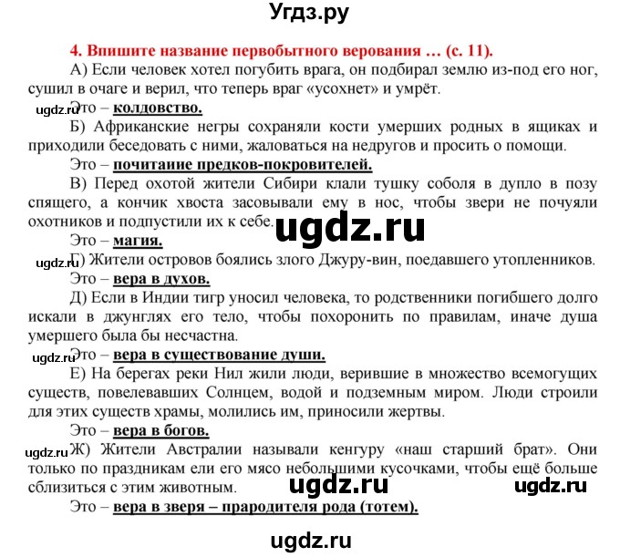 ГДЗ (Решебник 2017) по истории 5 класс (тетрадь-тренажер) Уколова И.Е. / страница / 11