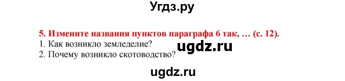 ГДЗ (Решебник 2017) по истории 5 класс (тетрадь-тренажер) Уколова И.Е. / страница / 12