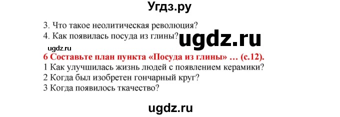 ГДЗ (Решебник 2017) по истории 5 класс (тетрадь-тренажер) Уколова И.Е. / страница / 12(продолжение 2)