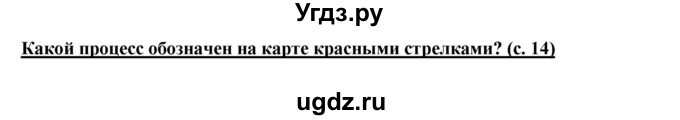 ГДЗ (Решебник 2017) по истории 5 класс (тетрадь-тренажер) Уколова И.Е. / страница / 14