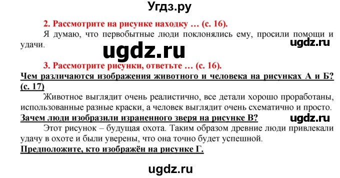 ГДЗ (Решебник 2017) по истории 5 класс (тетрадь-тренажер) Уколова И.Е. / страница / 16