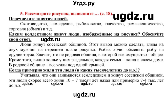 ГДЗ (Решебник 2017) по истории 5 класс (тетрадь-тренажер) Уколова И.Е. / страница / 18