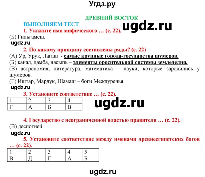 ГДЗ (Решебник 2017) по истории 5 класс (тетрадь-тренажер) Уколова И.Е. / страница / 22