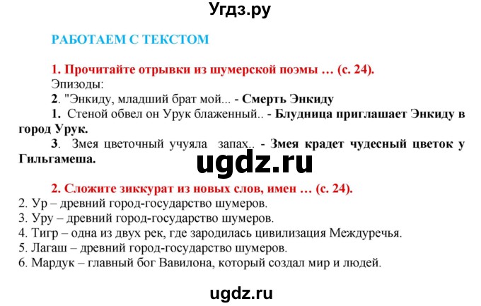 ГДЗ (Решебник 2017) по истории 5 класс (тетрадь-тренажер) Уколова И.Е. / страница / 24